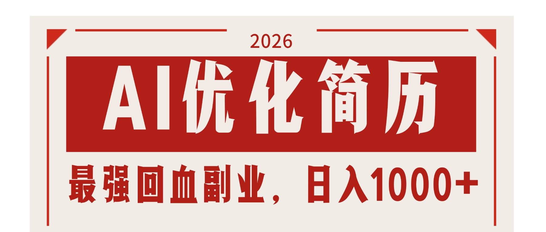 （17776期）AI优化简历：2026最强回血副业，日入1000+！稳定不求人-佳佳云创网