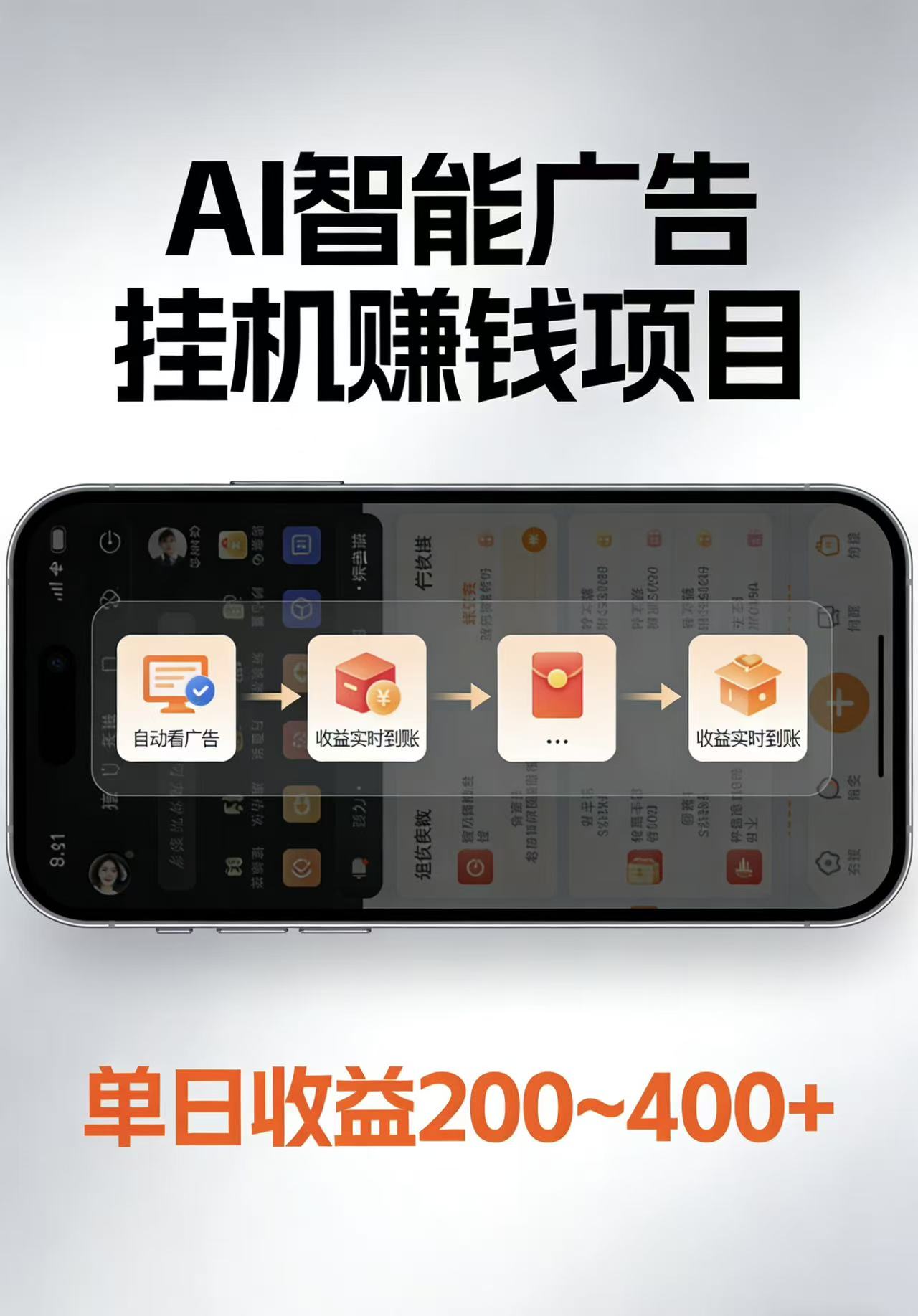 AI智能挂机看广告，每日稳定收益200-400+-佳佳云创网