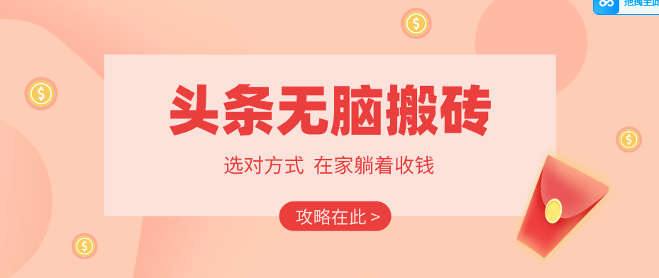 2026头条无脑搬砖实操全攻略，普通人能快速落地月收益千元的赚钱机会-佳佳云创网