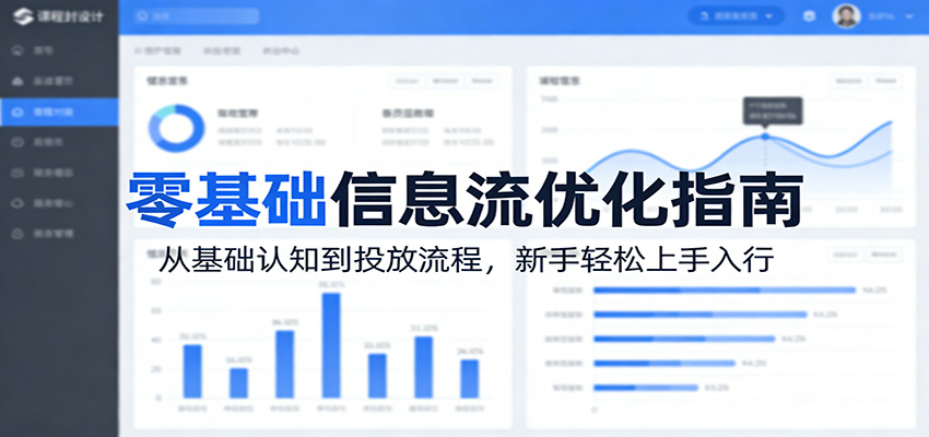 零基础信息流优化指南：从基础认知到投放流程，新手轻松上手入行-佳佳云创网