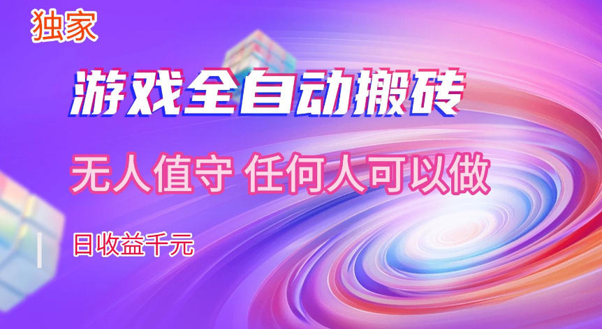 【独家技术】游戏全自动搬砖，日收益1k+，长期稳定的副业项目【揭秘】-佳佳云创网