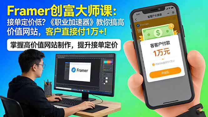 （17782期）Framer 创富大师课：接单定价低？《职业加速器》教你搞高价值网站，客户直接付 1 万 +-佳佳云创网
