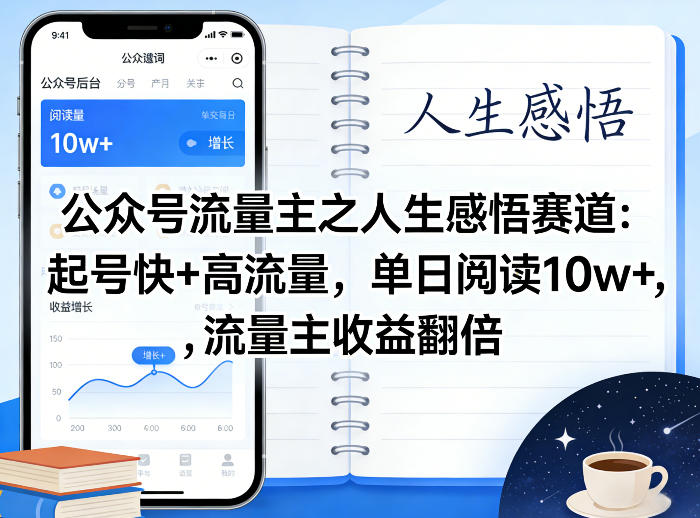公众号流量主之人生感悟赛道，起号快+高流量，单日阅读10w+，流量主收益翻倍-佳佳云创网