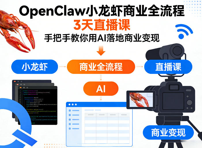 OpenClaw小龙虾商业全流程3天直播课，手把手教你用AI落地商业变现-佳佳云创网