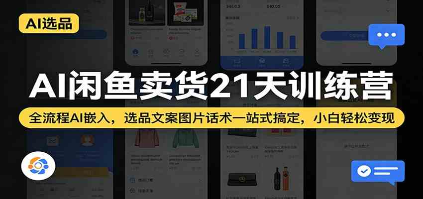 AI闲鱼卖货21天训练营：全流程AI嵌入，选品文案图片话术一站式搞定，小白轻松变现-佳佳云创网