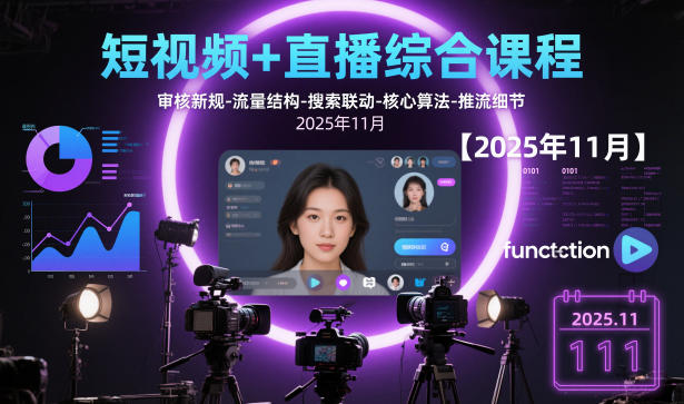 短视频+直播综合课程，审核新规-流量结构-搜索联动-核心算法-推流细节【更新3月25日】-佳佳云创网