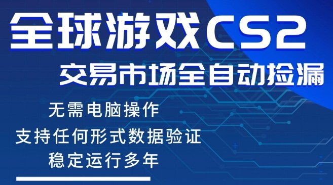 CS2游戏云自动操作，一键批量捡漏，稳健变现超久(可验证)，小白轻松入门，手机即可完成全部操作【揭秘】-佳佳云创网
