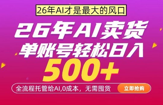 AI全自动卖货，0成本出单，单账号轻松日入500+，24小时出收益，无需囤货【揭秘】-佳佳云创网