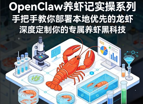 OpenClaw养虾记实操系列，手把手教你部署本地优先的龙虾，深度定制你的专属养虾黑科技-佳佳云创网