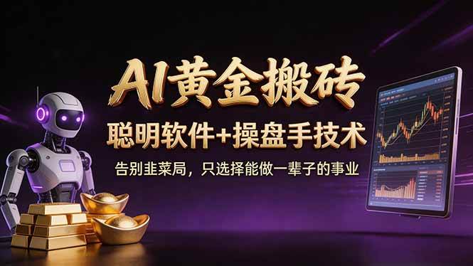 （17792期）A1黄金搬砖 聪明软件+操盘手技术 告别韭菜局，小白也可以轻松上手日赚50-100U-佳佳云创网