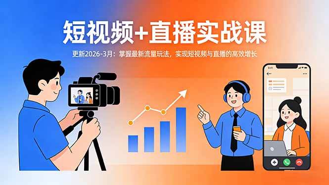 （17793期）短视频+直播实战课-更新2026-3月：掌握最新流量玩法，实现短视频与直播的高效增长-佳佳云创网