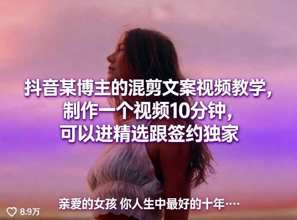 抖音某博主的混剪文案视频教学，制作一个视频10分钟，可以进精选跟签约独家-佳佳云创网