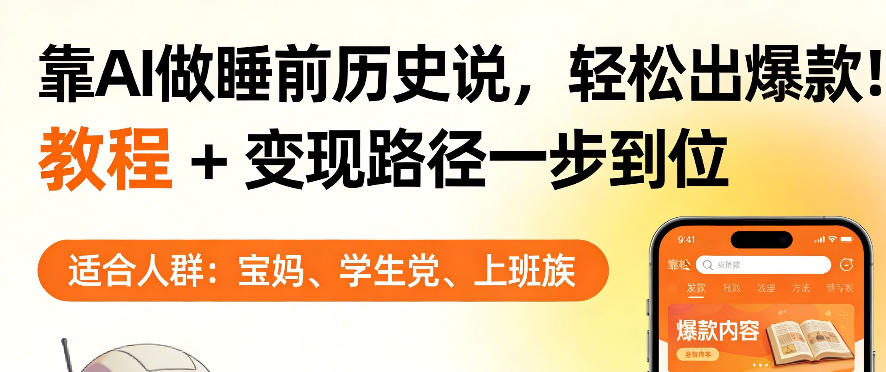 靠AI做睡前历史解说，轻松出爆款！教程+变现路径一步到位，单个视频收益1K+【揭秘】-佳佳云创网