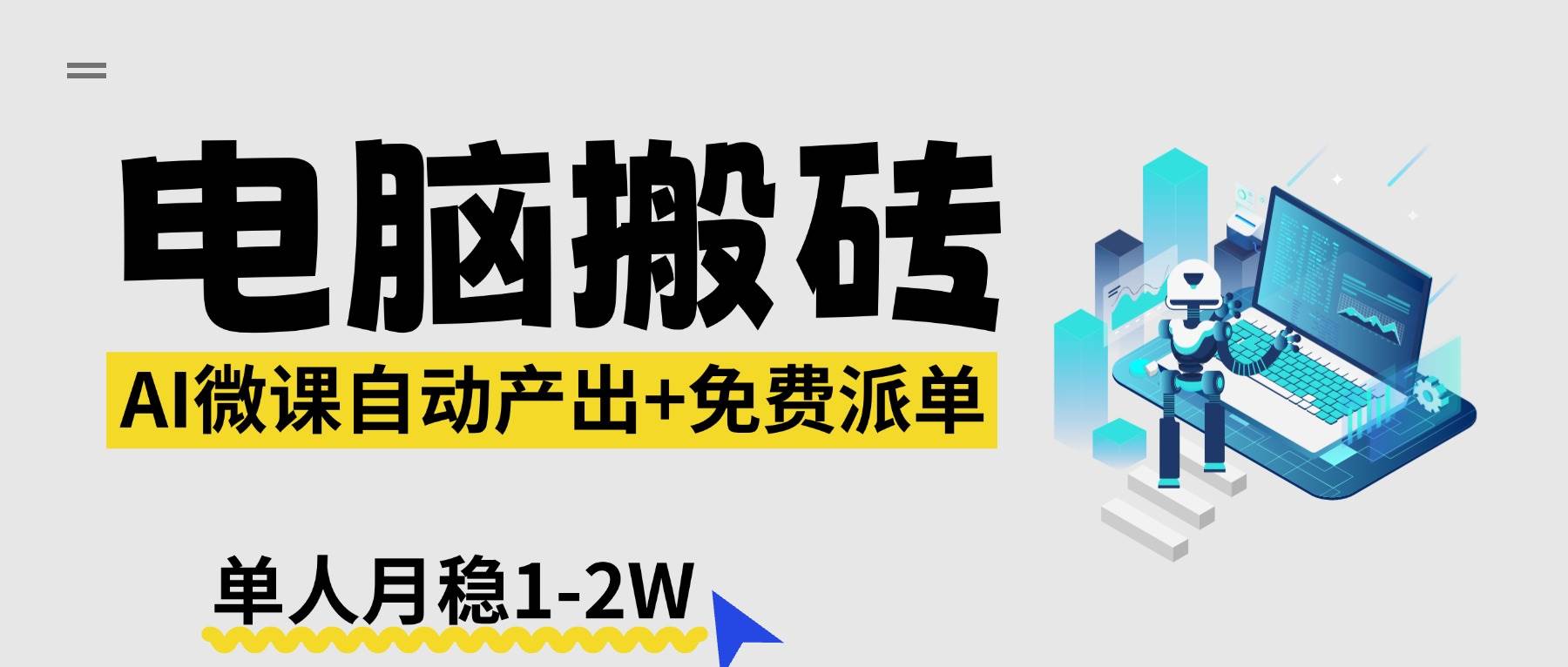 （17800期）【2026风口】AI微课电脑搬砖：全自动产出+免费派单资源，单人月稳1-2W-佳佳云创网