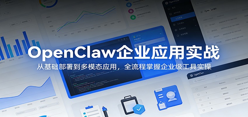 OpenClaw企业应用实战：从基础部署到多模态应用，全流程掌握企业级工具实操-佳佳云创网