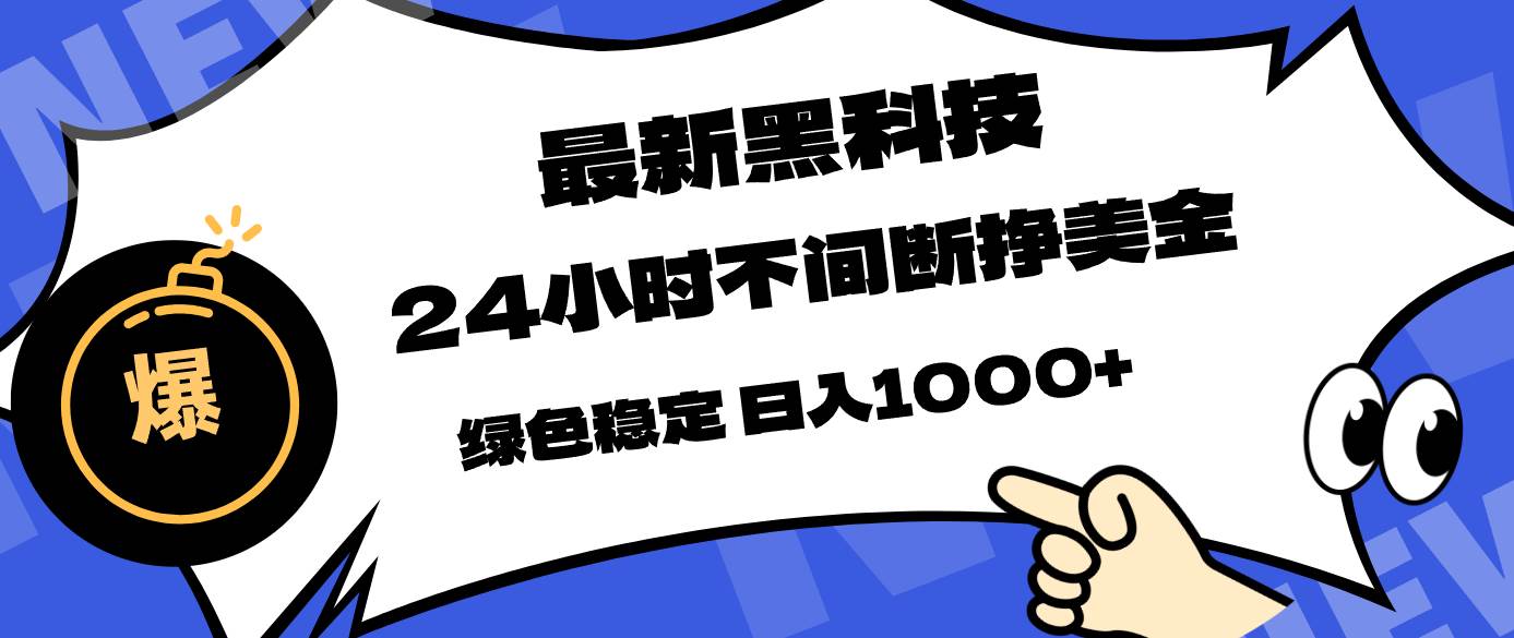 （17803期）最新黑科技，24小时全天挣美金，，绿色稳定，日入1000+-佳佳云创网
