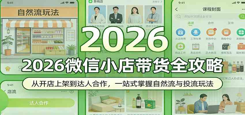 2026微信小店带货全攻略：从开店上架到达人合作，一站式掌握自然流与投流玩法-佳佳云创网