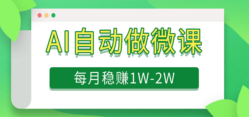 电脑AI自动搬砖做微课，每月稳赚1W+，附免费派单资源-佳佳云创网