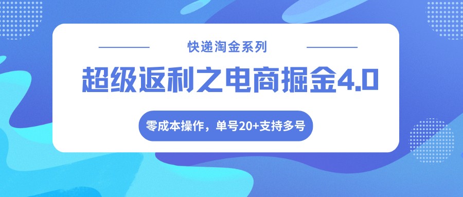 快递淘金系列；超级返利之电商掘金4.0，零成本操作，单号20+支持多号-佳佳云创网