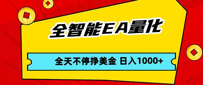 （17813期）全智能EA量化，全天不间断挣美金，，小白轻松操作，日入1000+-佳佳云创网