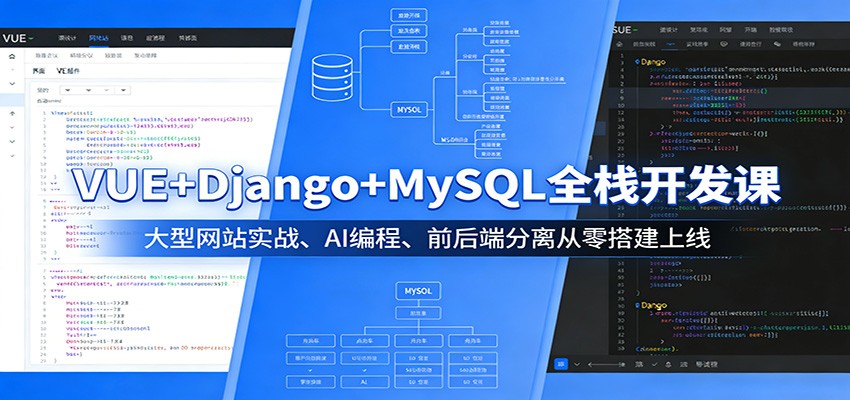 VUE+Django+MySQL全栈开发课：大型网站实战、AI编程、前后端分离从零搭建上线-佳佳云创网