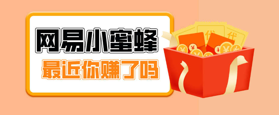 首发！网易小蜜蜂拉新，19元/单，网易大厂背书，零成本零门槛，月入轻松破万-佳佳云创网