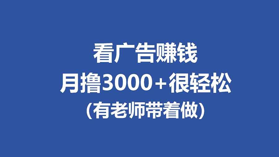 （17830期）全新看广告项目，单机20-60+，工作室可批量放大，提现秒到，月撸3000+很轻松-佳佳云创网