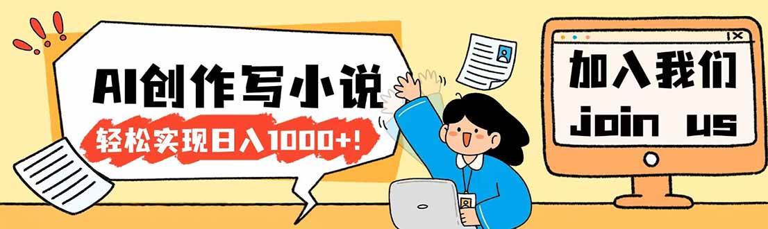 （17822期）26年最新风口项目AI工具创作写小说，轻松实现日入1000+-佳佳云创网