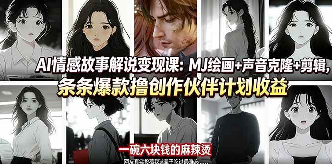 （17821期）AI情感故事解说变现课：MJ绘画+声音克隆+剪辑，条条爆款撸创作伙伴计划收益-佳佳云创网