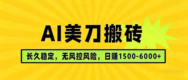 （17820期）AI美刀搬砖项目 | 日入1500-6000元 | 长久稳运行 | 实地可考察 | 长线项目-佳佳云创网