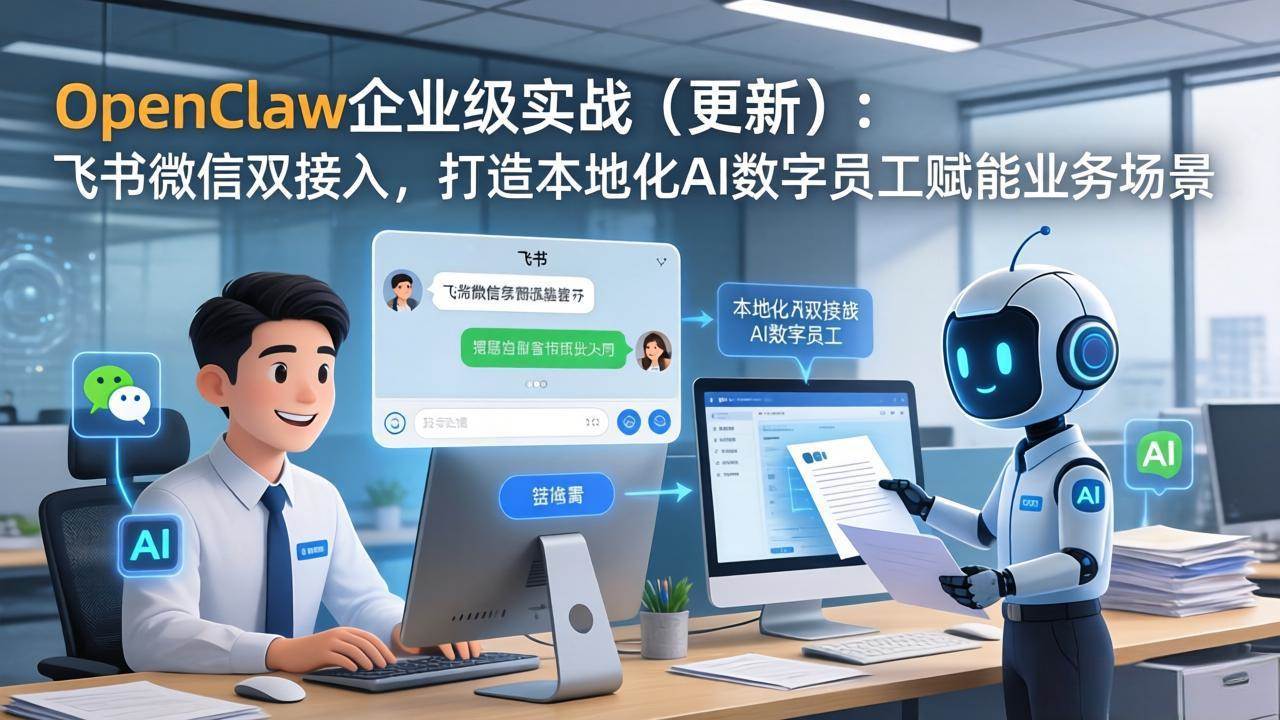 （17819期）OpenClaw企业级实战（更新）：飞书微信双接入，打造本地化AI数字员工赋能业务场景-佳佳云创网