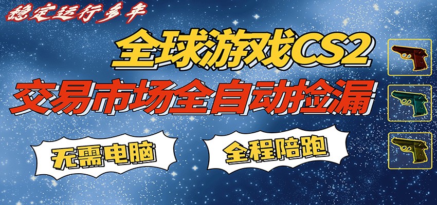 游戏交易市场赚米，一键批量捡漏，稳健变现超久(可验证)，简单方便易上手-佳佳云创网