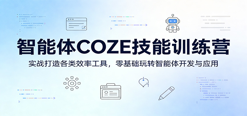 智能体COZE技能训练营：实战打造各类效率工具，零基础玩转智能体开发与应用-佳佳云创网
