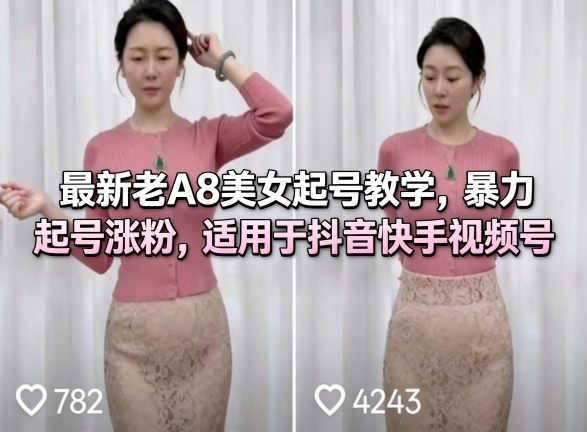 最新老A8美女起号教学，暴力起号涨粉，适用于抖音快手视频号-佳佳云创网