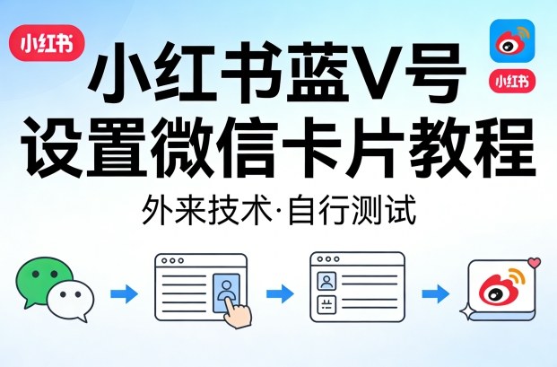 小红书蓝V号设置微信卡片教程，外来技术，自行测试-佳佳云创网