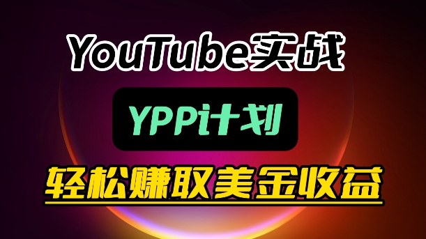 麦子甜带你玩转YouTube（YPP）：月入过1W实操课-佳佳云创网