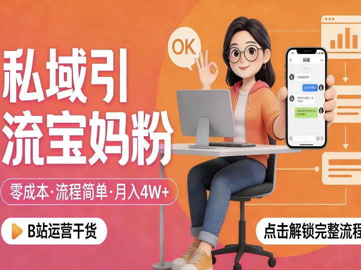 私域引流宝妈粉，零成本流程简单，手把手教你精准获客，月入1W＋-佳佳云创网