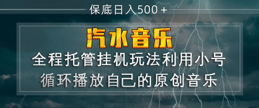 汽水音乐全程托管挂G玩法，利用小号循环播放自己的原创音乐，保底日入5张+【揭秘】-佳佳云创网