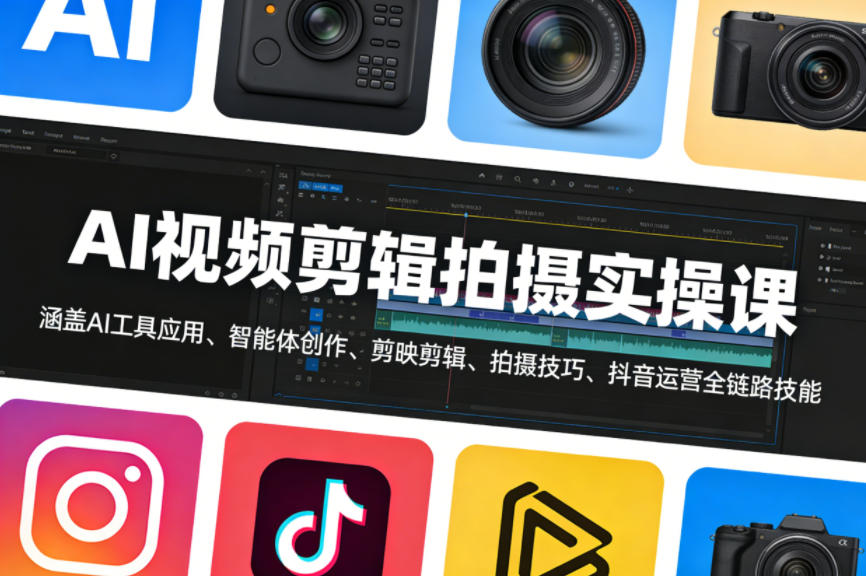 AI视频剪辑拍摄实操课，涵盖AI工具应用、智能体创作、剪映剪辑、拍摄技巧、抖音运营等全链路技能-佳佳云创网