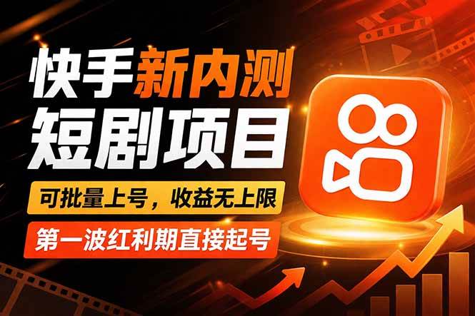 （17832期）快手最新短剧玩法，零操作无脑上号，收益无上限，新手也能轻松上车-佳佳云创网