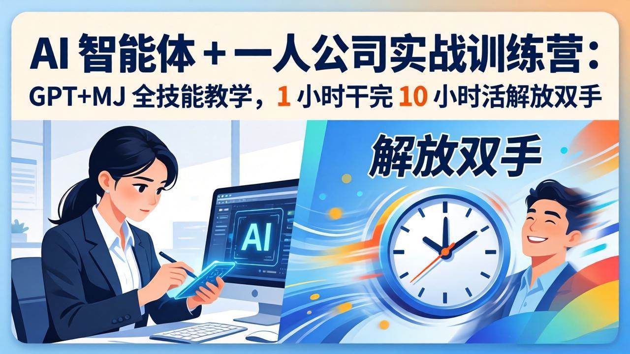（17834期）AI 智能体 + 一人公司实战训练营：GPT+MJ 全技能教学，1 小时干完 10 小时活解放双手-佳佳云创网