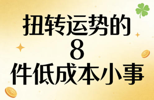 付费文章：扭转运势的8件低成本小事-佳佳云创网