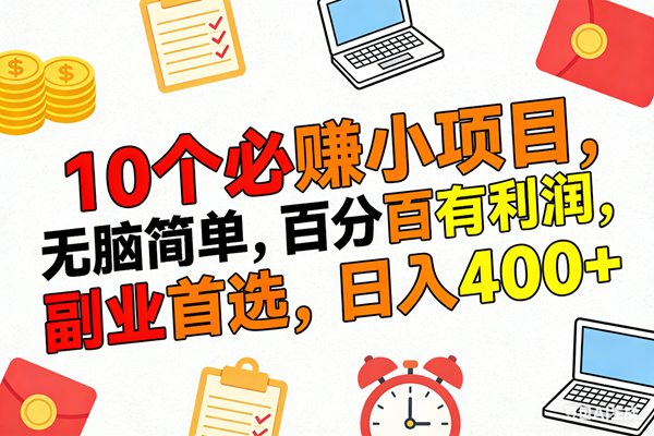 （17836期）10个必赚米的小项目，百分百有利润，无脑简单，副业首选，日入400+-佳佳云创网