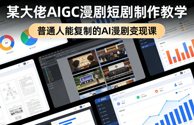 某大佬AIGC漫剧短剧制作教学，普通人能复制的AI漫剧变现课-佳佳云创网