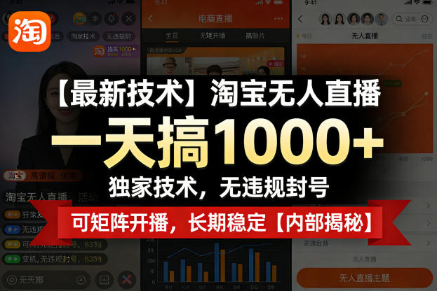 【最新技术】淘宝无人直播，一天搞1k+，独家技术，无违规封号，可矩阵开播，长期稳定【内部揭秘】-佳佳云创网