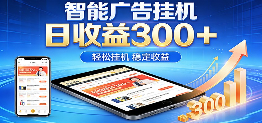 2026智能广告挂机项目，单机日入轻松变现，零门槛AI自动运行，闲时赚零花钱-佳佳云创网