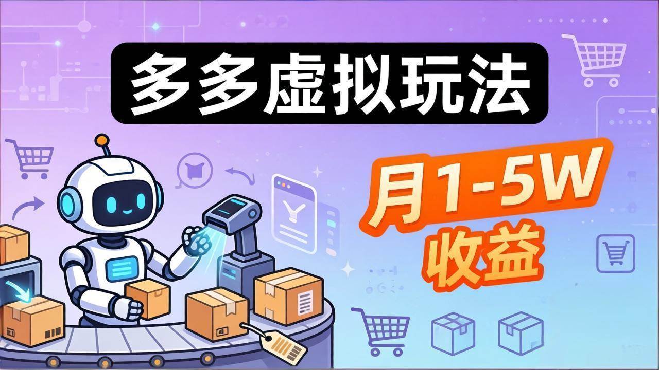（17845期）小白也能复制的多多虚拟玩法，机器人搞定发货+客服，月1-5W！-佳佳云创网