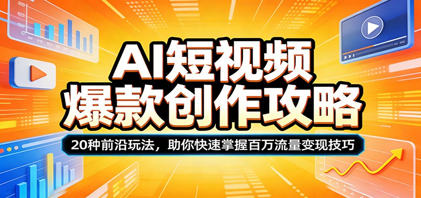 AI短视频爆款创作攻略：20种前沿玩法，助你快速掌握百万流量变现技巧-佳佳云创网