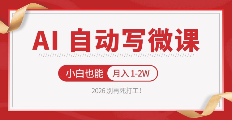 2026 别再死打工！AI 自动写微课，免费渠道上手，小白也能月入 1-2W-佳佳云创网