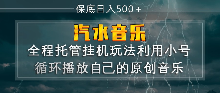 汽水音乐  利用小号循环播放自己的原创歌曲  日入500+-佳佳云创网